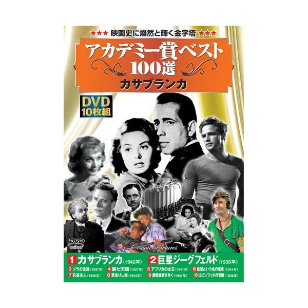 アカデミー賞 ベスト100選 カサブランカ DVD 10枚組 - 映像と音の友社