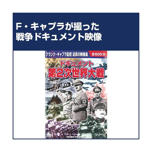 ドキュメント第二次世界大戦DVD 10 枚セット - 映像と音の友社
