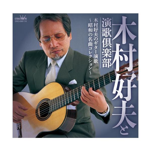 木村好夫のギター演歌CD2枚組 - 映像と音の友社 : くみあい