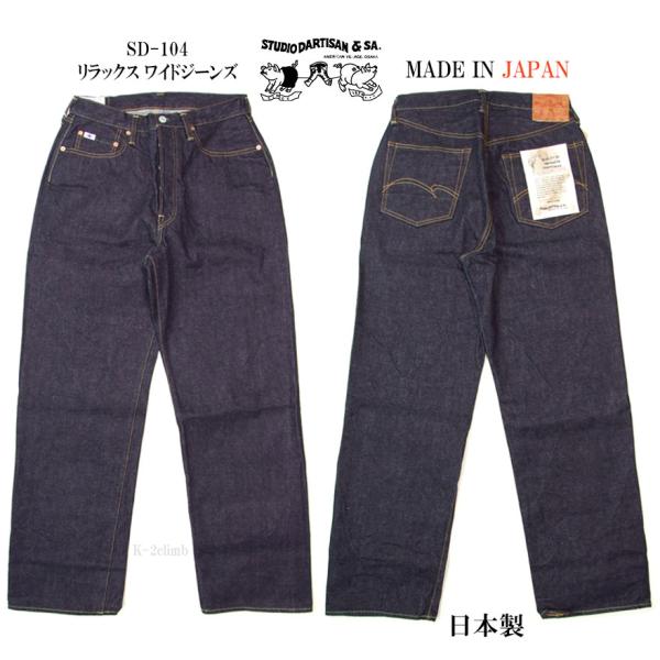 ダルチザン ジーンズ 15oz リラックス ワイド ストレートジーンズ SD-104 STUDIO D' ARTISAN 未加工生地　