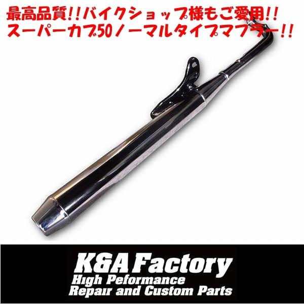 補修用ノーマルタイプマフラー スーパーカブ50[C50] : Bike Parts Shop