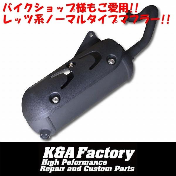 高品質］排ガス規制前 補修用マフラー レッツ/レッツII Let's [CA1KA