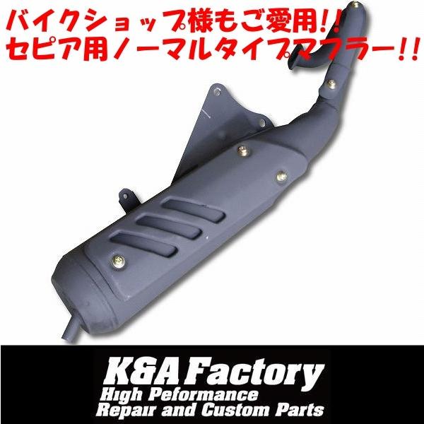 高品質］補修用ノーマルタイプマフラーセピア/セピアZZ SEPIA CA1EA