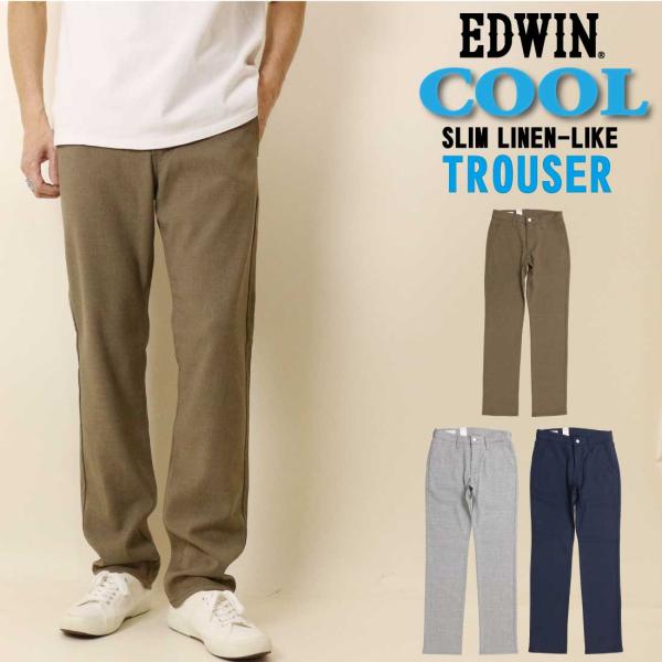 SALE EDWIN エドウィン 夏 パンツ COOL インターナショナルベーシック E402C スリム リネンライク トラウザー ドライタッチ 速乾 メンズ