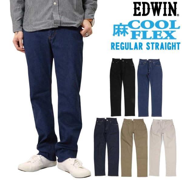 SALE EDWIN エドウィン 夏 パンツ COOLFLEX 麻 レギュラーストレート E403CA インターナショナルベーシック 涼しい ストレッチ 股上深め クール デニム カラー