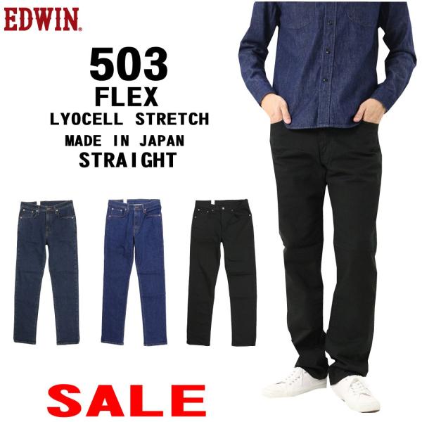 Edwin エドウィン 503 Flex Ed503f リヨセル ストレッチ レギュラーストレート 日本製 股上深め パンツ デニム ジーンズ メンズ ボトムス 通常商品 Ed Ed503f K Aiya 通販 Yahoo ショッピング