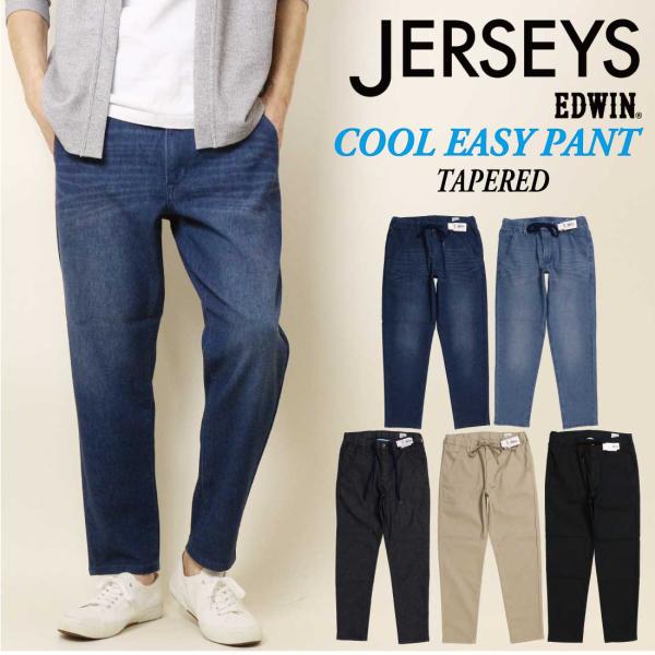 SALE EDWIN エドウィン ジャージーズ 涼しい 夏 ジーンズ テーパード JME32C デニム ストレート COOL ストレッチ 涼しいジーンズ イージーパンツ