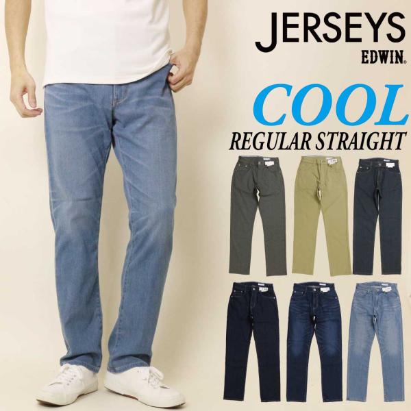 JERSEYS EDWIN エドウィン ジャージーズ 涼しい 夏 ジーンズ JMH03C