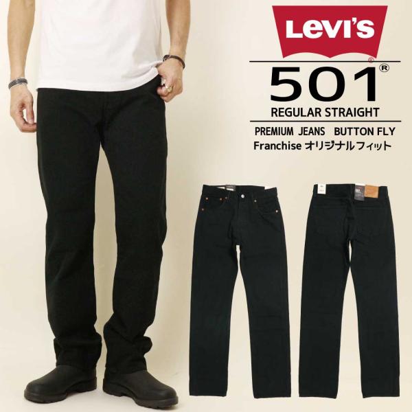 Levi’s リーバイス 501ジーンズ ボタンフライ レギュラー ストレート オリジナルジーンズ 00501 0165 ブラックデニム 綿100％ デニム メンズ ボトムス LEVI’S k-aiya_lv-00501-0165