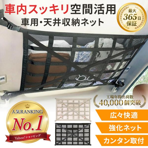 ■商品情報〈累計工場出荷数 40,000点 突破の人気モデル〉〈当店限定 最大365日の製品保証付き〉●車内スッキリ！空間活用●最新型・車用 天井収納ネット・2025年最新版 こだわりの改良モデル二重構造の強化メッシュを11本のベルトで補強...