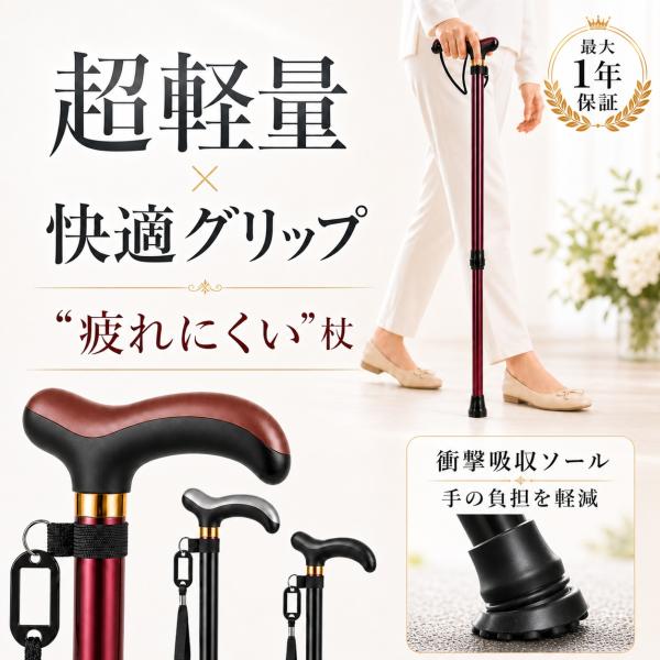 杖 介護 超軽量 おしゃれ 女性 男性 つえ ステッキ 10段階 伸縮 頑丈 防滑 疲労軽減 地形対応 杖先改良 安定 歩行補助 母の日 父の日