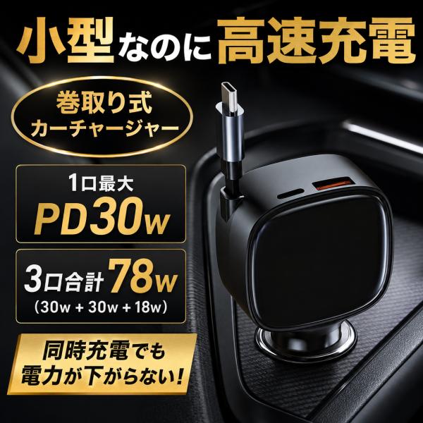 シガーソケット カーチャージャー type-c pd 車 充電器 巻き取り タイプc usb 3台同時 伸縮 ケーブル 車用 車載 78W PD30W 急速充電