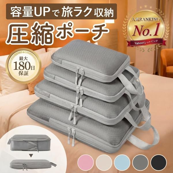 ■商品情報〈年間工場出荷数 60,000個超え SNS人気モデル〉〈当店限定 最大180日の製品保証付き〉●空気抜き不要！ファスナーでカンタン圧縮●圧縮 トラベルポーチ 4点セット【圧縮効率 約40％！空きスペースを作り出す】スペース節約で...