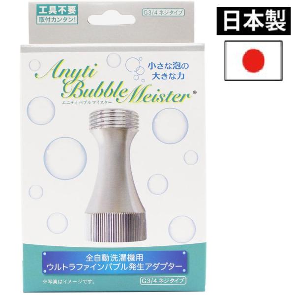 ウルトラファインバブル 洗濯機 日本製 発生装置 アダプター ウルトラファインバブル 洗濯機 日本製 発生装置 アダプター