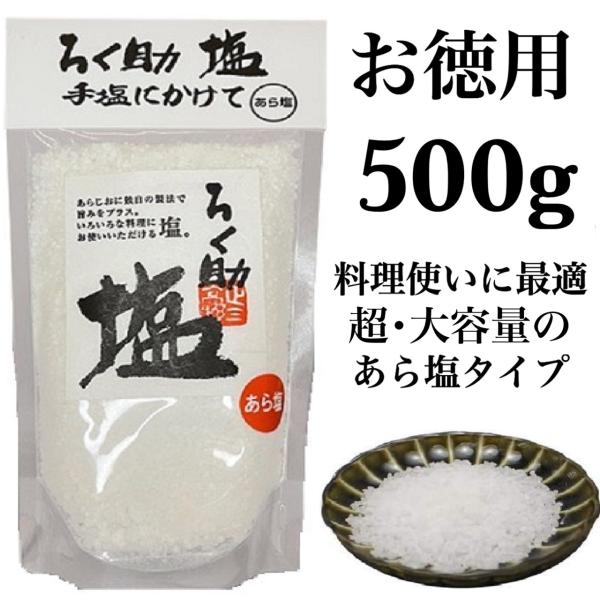 六助の塩 ろくすけの塩 白塩 ろく助 塩 500g あら塩 粗塩 お徳用 大容量サイズ