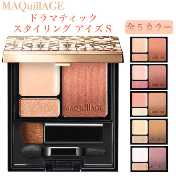 MAQuillAGE マキアージュ アイシャドウ ドラマティック