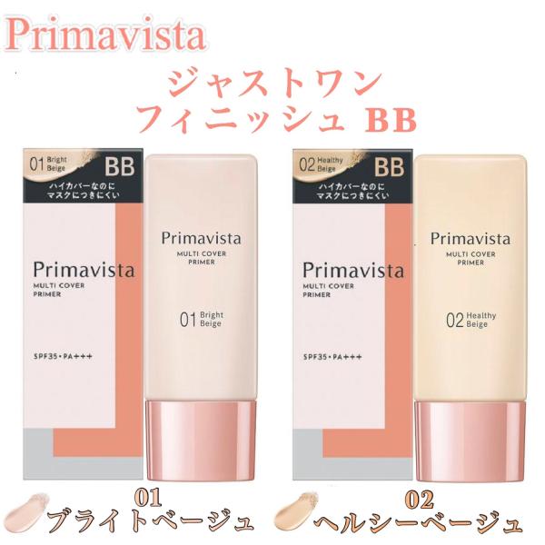 プリマヴィスタ BB 下地 ジャストワン フィニッシュ 日焼け止め 乳液 フェイスカラー コンシーラー 5on1 ベージュ 2種 01 02