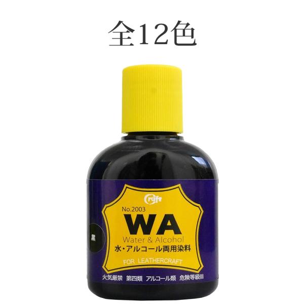 他サイト： クラフト社 WA染料 100cc 全12色の商品画像