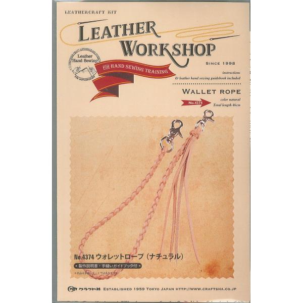 クラフト社 Leather workshop レザーワークショップシリーズ ウォレットロープ ナチュラル メール便可
