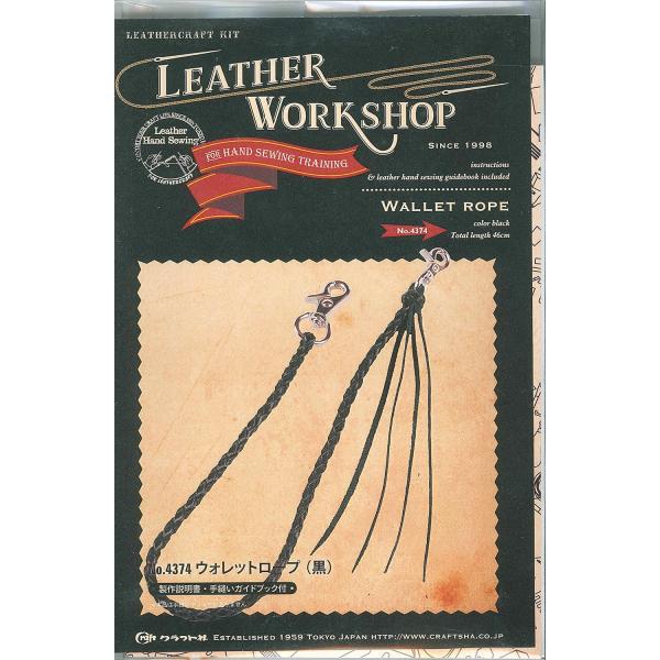 クラフト社 Leather workshop レザーワークショップシリーズ ウォレットロープ ブラック メール便可