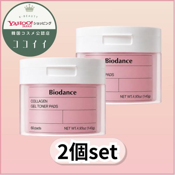 Biodance バイオダンス パック コラーゲンゲル トナーパッド 60枚入 2点セット 送料無料 韓国コスメ 期間限定 企画セット 正規品 韓国直配送