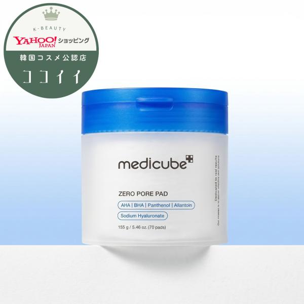 MEDICUBE メディキューブ パック ゼロ毛穴 パッド 2.0 70枚 角質ケア 韓国コスメ 正規品 韓国直配送
