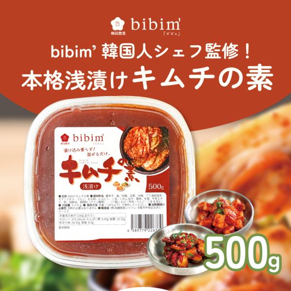 [韓国料理 調味料]野菜を切って混ぜるだけで美味しいキムチが完成！bibimの「キムチの素（浅漬け）500g」・ 商品の特長内容量：500g（目安：白菜なら約1.5〜2kg分に使用可能）コッチョリ（浅漬け白菜キムチ）も簡単！白菜を塩漬けして...
