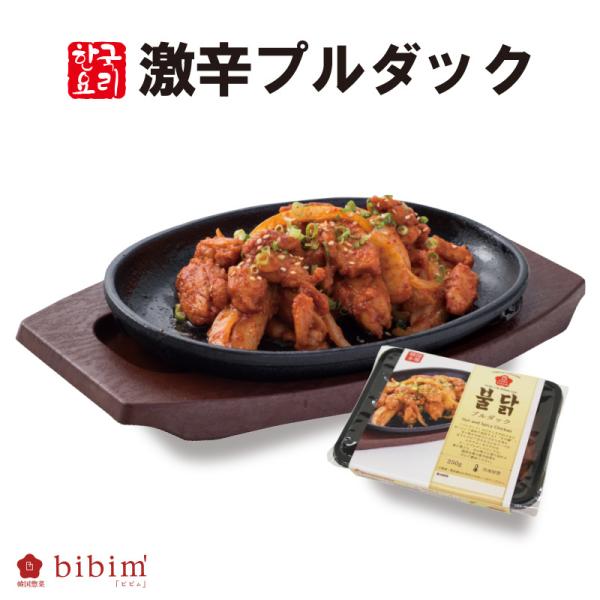 韓国料理 bibim'  激辛プルダック 250g 韓国食品 焼肉 鶏肉 冷凍食品 チーズプルタック 韓国焼肉 BBQ バーベキュー
