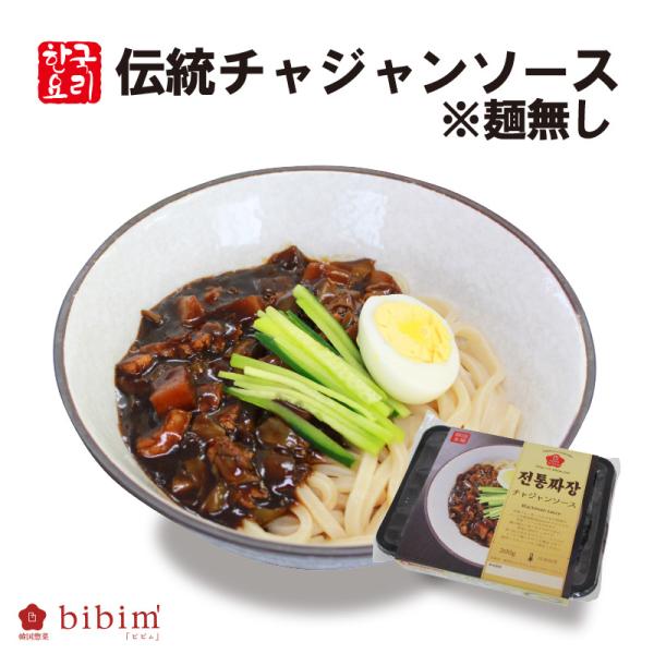 本場でよく食べられるジャージャー麺のソース。ぜひご賞味ください。・麺は別売りです。(商品内容)伝統チャジャン250g(賞味期限)180日(解凍後7日以内)(配送方法)冷凍便(使用原材料のアレルギー物質)牛肉、豚肉、乳、りんご、小麦、大豆、魚...