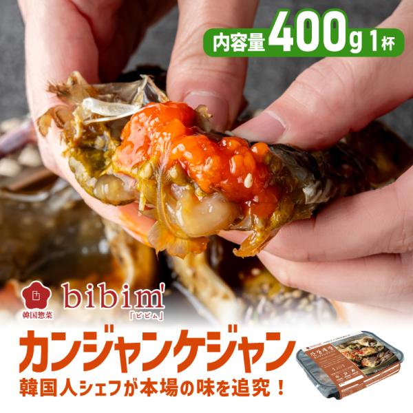 【新商品】 カンジャンケジャン 400g ワタリガニ メス 100% 「1匹丸ごと」使用 韓国料理の王様 無添加 韓国産 日本製造