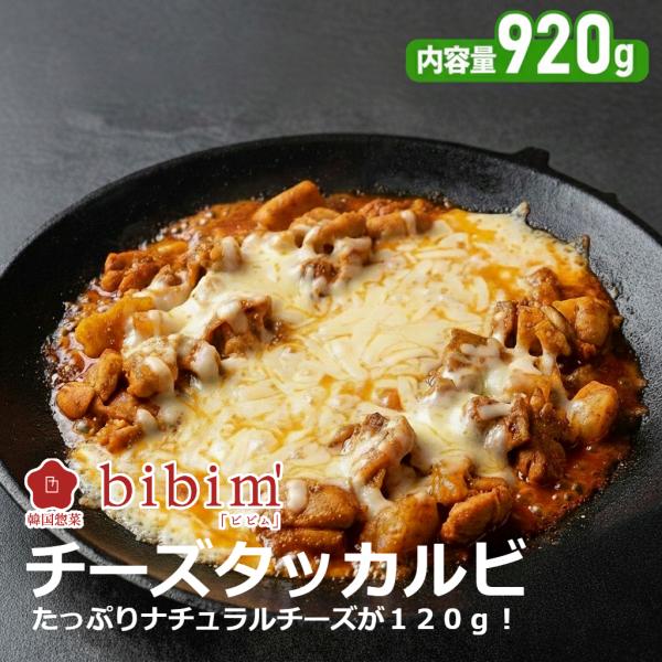 韓国料理 チーズタッカルビ 920g【ビビム公式】韓国食品 冷凍食品 ミールキット お取り寄せグルメ 韓国グルメ バーベキュー BBQ チーズ bibim' タッカルビ
