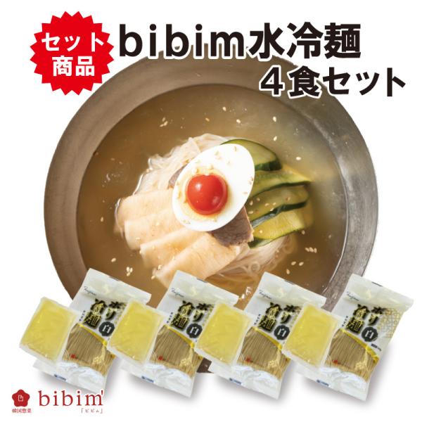 (お得な4食セット)韓国料理定番メニューみんな大好き冷麺。(商品内容)水冷麺460g(麺160g・スープ300ml)×4セット(賞味期限)麺：商品記載 / スープ：商品記載(配送方法)基本は「通常便」でのお届けですが、ご注文内容(同梱商品)...