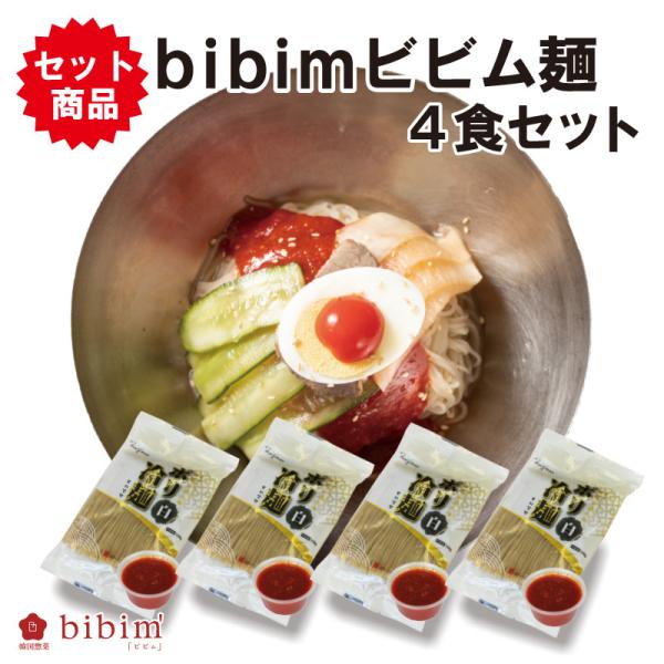 (お得な4食セット)甘辛さがクセになり、韓国では冷麺と並ぶ大人気のビビム麺。ぜひお家でお楽しみください。(商品内容)ビビム麺220g(麺160g・スープ60ml)×4セット(賞味期限)麺：商品記載 / ソース：商品記載(配送方法)基本は「冷...