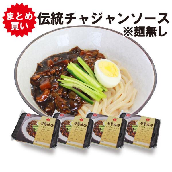 韓国グルメ (４個セット) 伝統チャジャンソース 300g お取り寄せグルメ ジャージャー麺 麺無し 韓国通販 おすすめ 韓国本場の味