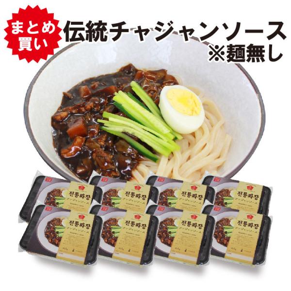 韓国グルメ (８個セット) 伝統チャジャンソース 300g お取り寄せグルメ ジャージャー麺 麺無し 韓国通販 おすすめ 韓国本場の味