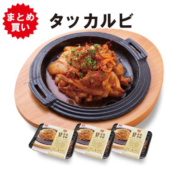 韓国グルメ (３個セット) 春川タッカルビ 250g 韓国焼肉 お取り寄せグルメ 韓国食品 通販 おすすめ ピリ辛 韓国おかず韓国惣菜