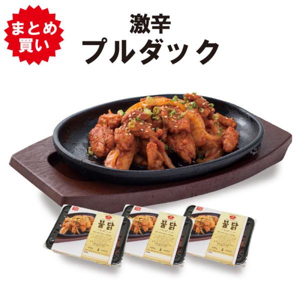 韓国グルメ (３個セット) 激辛プルダック 250g 韓国焼肉 お取り寄せグルメ 韓国食品 通販 おすすめ 韓国本場の味 激辛 鶏肉 タッカルビ