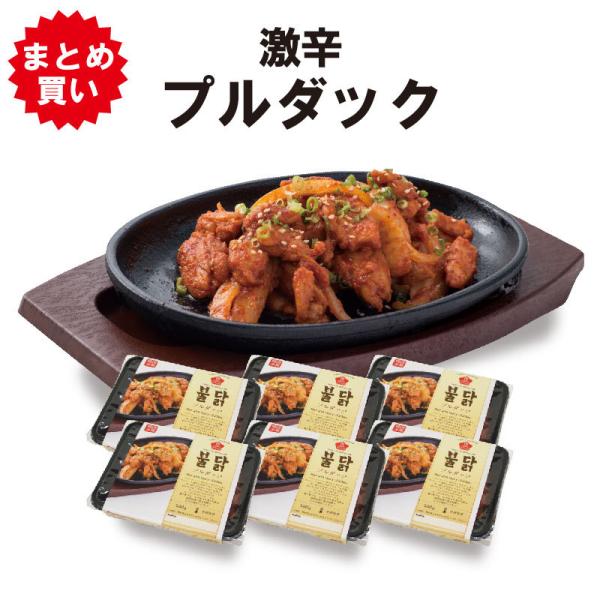 韓国グルメ (６個セット) 激辛プルダック 250g 韓国焼肉 お取り寄せグルメ 韓国食品 通販 おすすめ 韓国本場の味 激辛 鶏肉 タッカルビ