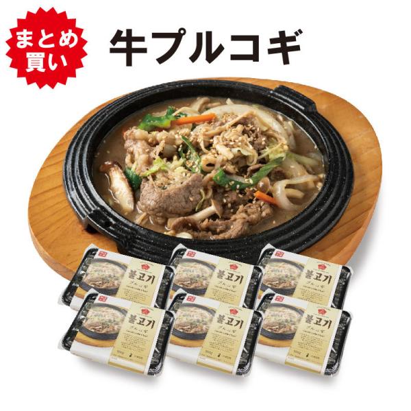 韓国グルメ (６個セット) 牛プルコギ 250g 韓国焼肉 お取り寄せグルメ 韓国食品 韓国通販 韓国本場の味 牛肉 韓国おかず 韓国惣菜