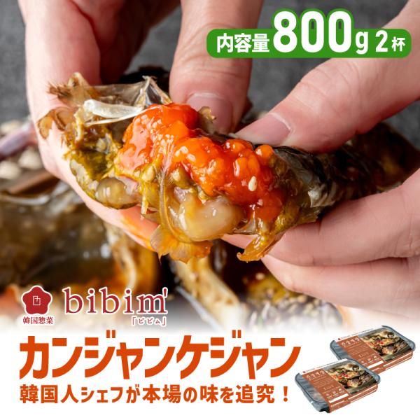 【新商品】 カンジャンケジャン 800g (400g x 2) ワタリガニ メス 100% 「1匹丸ごと」使用 韓国料理の王様 無添加 韓国産 日本製造