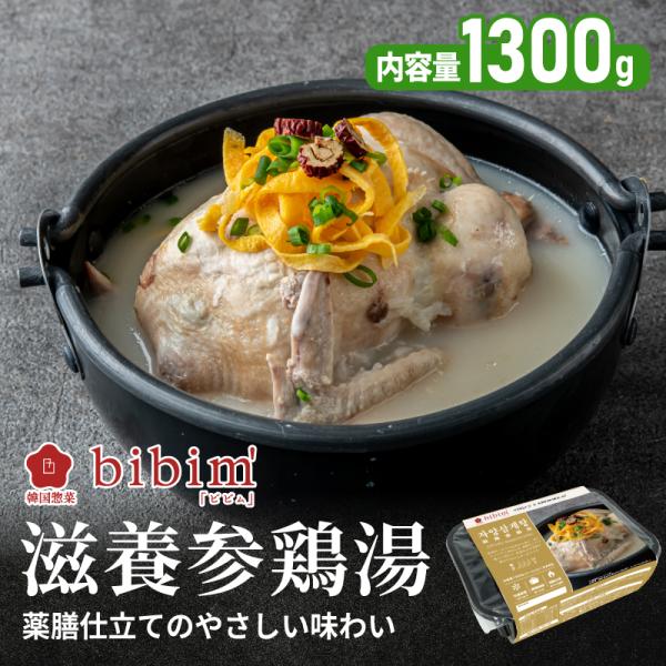 滋養参鶏湯 3個セット (サムゲタン 1.3kg x 3) 韓国料理 韓国食品 サムゲタン キット 参鶏湯 無添加 漢方 薬膳料理 丸鶏 冷凍 冷凍食品 滋養強壮 取り寄せ