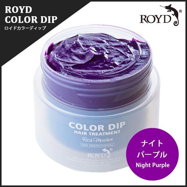 ロイド ヘアーカラーディップ ナイトパープル ヘアーカラートリートメント 0g Royd Dip003 美容商材卸 Natural Life 通販 Yahoo ショッピング