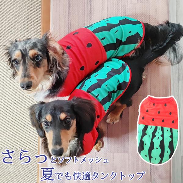 犬 服 夏 犬服 犬の服 おしゃれトイプードル チワワ タンクトップ フルーツ柄 スイカ柄 ソフトメッシュ ドッグウェア