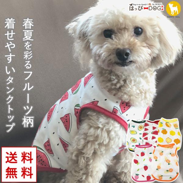 はっぴーDOG 犬 服 夏 犬服 犬の服 おしゃれトイプードル チワワ