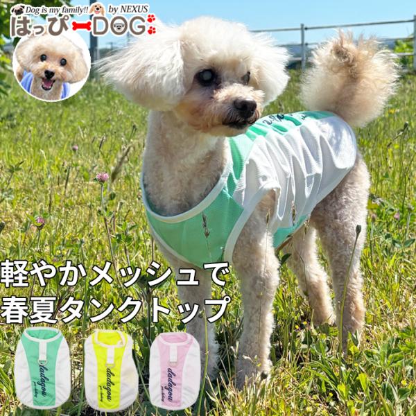 犬 服 犬服 いぬ 犬の服 着せやすい タンクトップ ノースリーブ 袖無し 夏 メッシュ Dカン付き 小型犬 中型犬 ドッグウェア 春夏 ソフトメッシュ 伸縮性あり 通