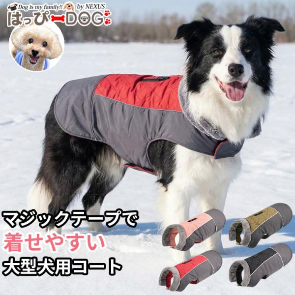 はっぴーDOG 着せやすい大型犬用コート 犬服 大型犬 中型犬 アウター
