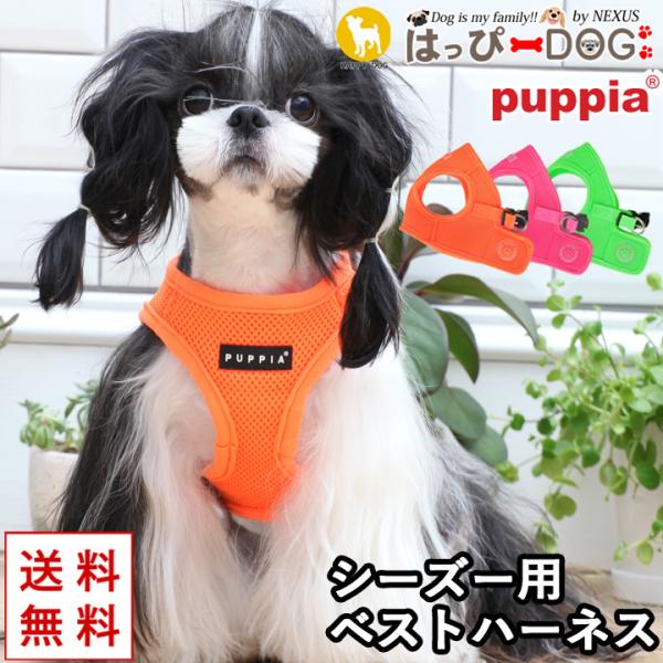 ハーネス シーズー 犬 首の負担が少ない 小型犬 中型犬 子犬 パピア PUPPIA 可愛い ハーネス犬用 犬のハーネス 柔らかい ベストハーネス パピー 超小型犬 極小