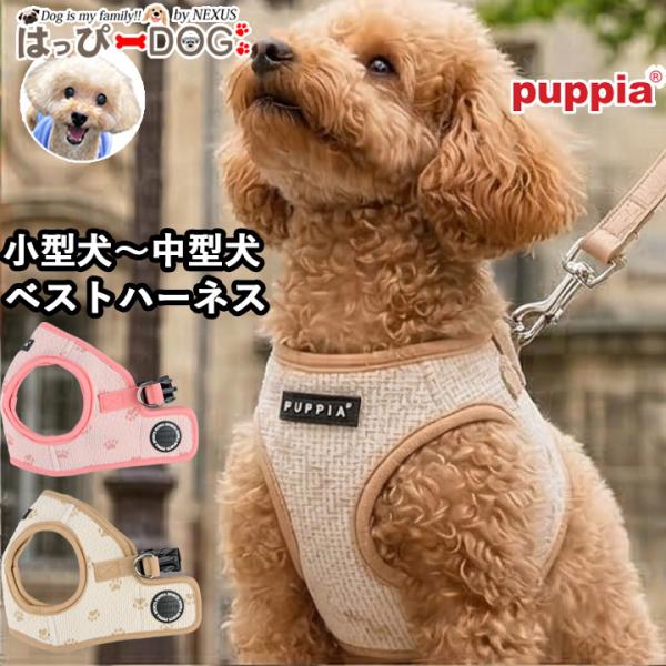 ハーネス 犬 PUPPIA パピア ベストハーネス コットン 足跡柄 ソフトハーネス 小型犬 中型犬 抜けにくい 二重固定 犬用ハーネス おしゃれ かわいい トイプードル