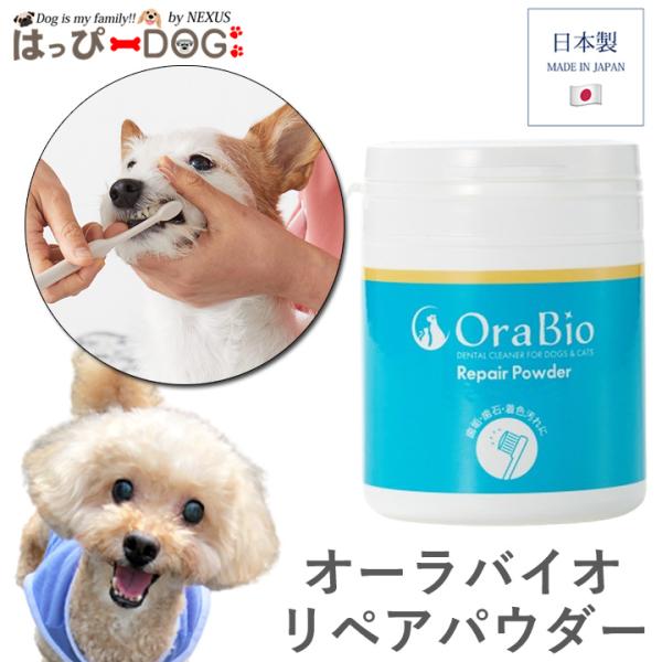 犬 歯磨き リペアパウダー OraBio 犬用デンタルケア デンタルケア デンタル 歯磨きジェル 歯磨きパウダー はみがき 犬歯 歯垢 歯磨き粉 歯みがき
