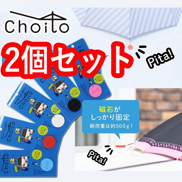 Choito チョイト 2個セット 傘専用マグネット型ストラップ Choito チョイト 2個セット 傘専用マグネット型ストラップ